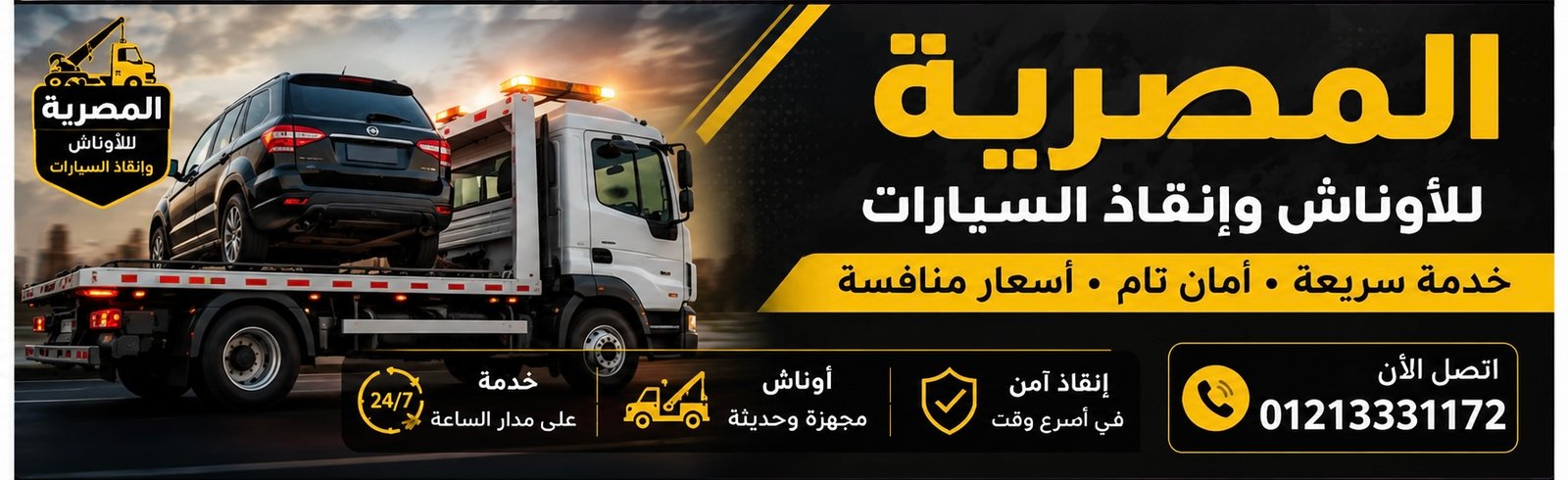 المصرية للأوناش وإنقاذ السيارات - 01213331172