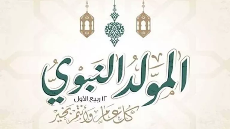 موعد المولد النبوي الشريف 1448 -صدى الخبر