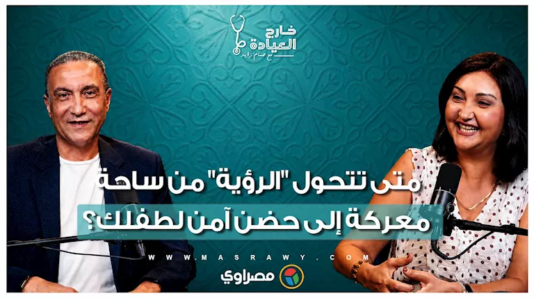 متى تتحول “الرؤية” من ساحة معركة إلى حضن آمن لطفلك؟.. د. منى رضا تجيب -صدى الخبر