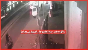 واقعة دهس في دمياط تشعل مواقع التواصل الاجتماعي -صدى الخبر