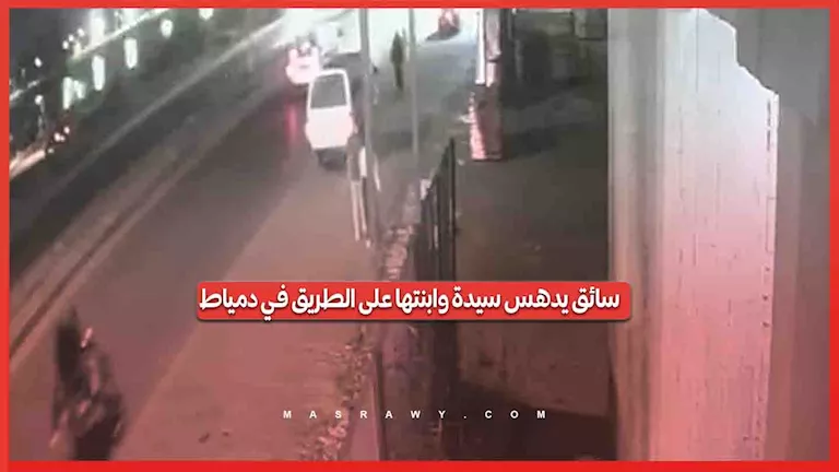 واقعة دهس في دمياط تشعل مواقع التواصل الاجتماعي -صدى الخبر