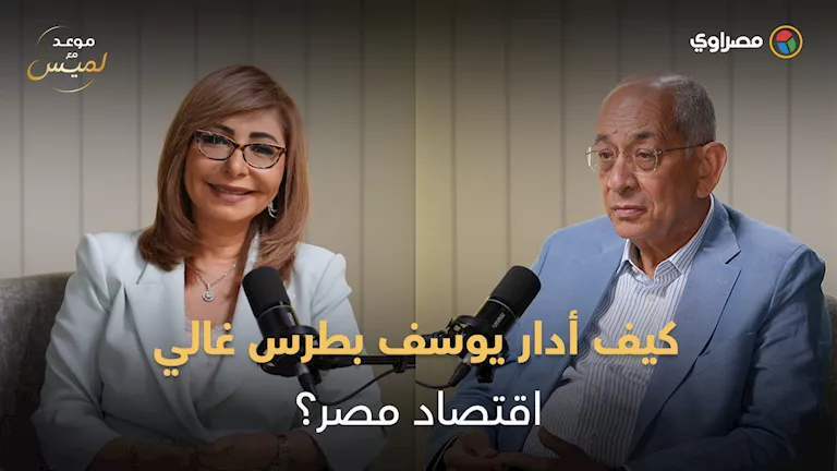 جراح الاقتصاد.. كيف كان يوسف بطرس غالي يدير أموال مصر بـ 15 معادلة؟ -صدى الخبر