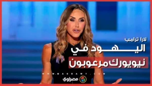 لارا ترامب: يهود نيويورك مرعوبون.. وأمريكا تسير في طريق "ألمانيا النازية" -صدى الخبر