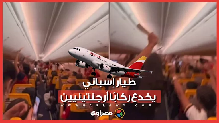 طيار إسباني يفاجئ ركابًا أرجنتينيين بخدعة بعد نهائي المونديال -صدى الخبر