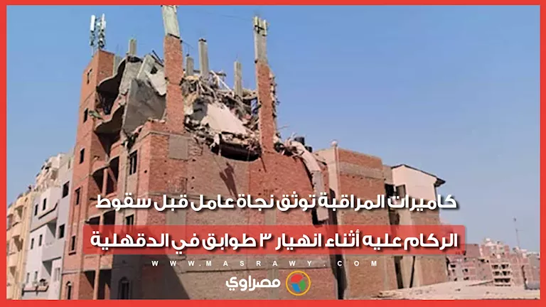 كاميرات المراقبة توثق نجاة عامل قبل سقوط الركام عليه أثناء انهيار 3 طو -صدى الخبر