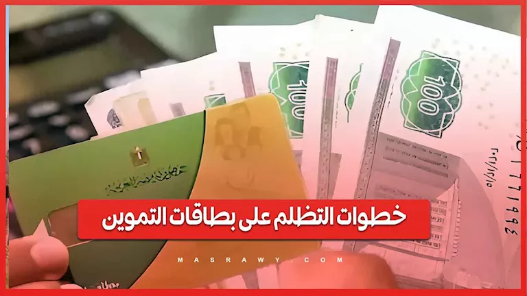 كيف تستكمل التظلم على البطاقات التموينية الموقوفة؟ -صدى الخبر
