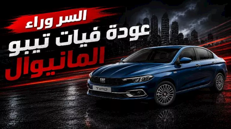 عودة فيات تيبو المانيوال.. خطوة قد تعيد رسم المنافسة في السوق المصري -صدى الخبر