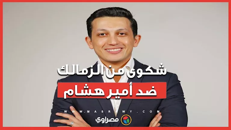 الزمالك يتحرك قانونيًا بعد تصريحات الـ3 ملايين دولار -صدى الخبر