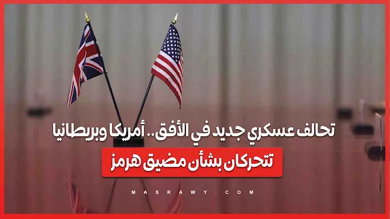 تحالف عسكري جديد في الأفق.. أمريكا وبريطانيا تتحركان بشأن مضيق هرمز -صدى الخبر