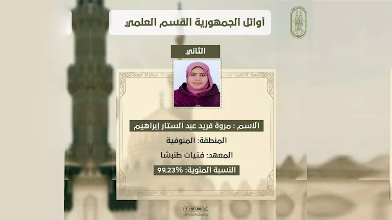 الثانية على الثانوية الأزهرية بالمنوفية: “أسعدتنى مكالمة شيخ الأزهر وأ -صدى الخبر