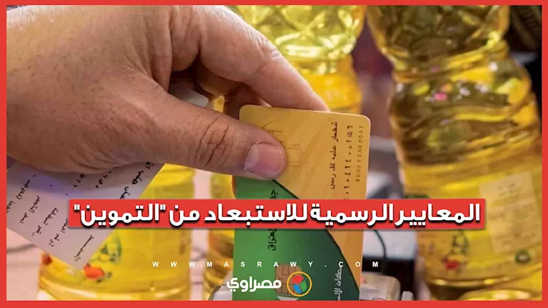 مسؤول يكشف المعايير الرسمية للاستبعاد من دعم بطاقات التموين -صدى الخبر