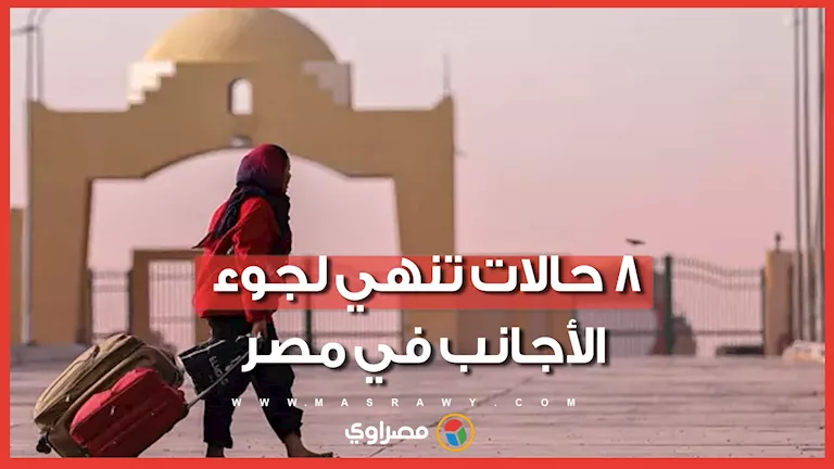 تعرف عليها.. متى يفقد اللاجئ وضعه القانوني في مصر؟ -صدى الخبر