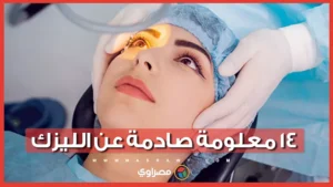 حقيقه ولا خرافة| ١٤ معلومة صادمة عن الليزك.. مع الدكتور إيهاب سعد أستا -صدى الخبر
