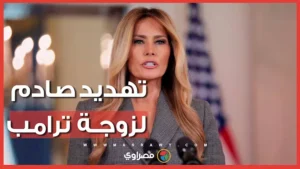 فيديو إيراني يهدد زوجة ترامب ونجله بارون -صدى الخبر