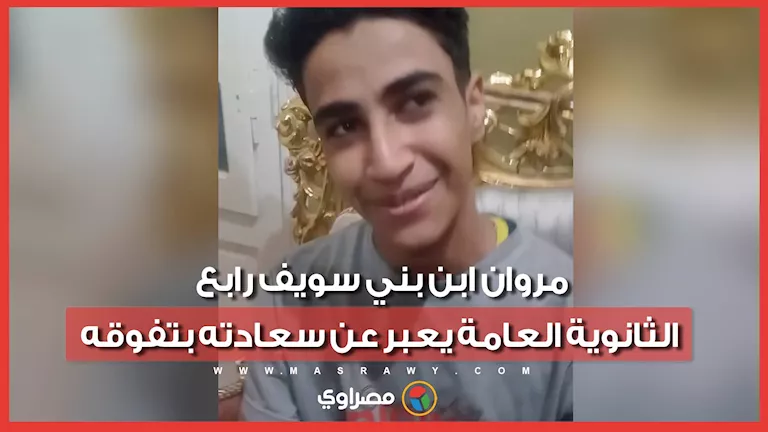 مروان ابن بني سويف رابع الثانوية العامة يعبر عن سعادته بتفوقه -صدى الخبر