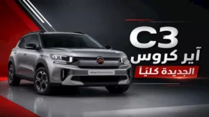بعد طرح C3 آير كروس.. تعرف على أحدث أسعار سيارات ستروين في مصر -صدى الخبر
