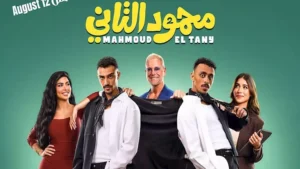 "كزبرة" طرح البوستر الرسمي لفيلم "محمود التاني".. ويعلن موعد عرضه -صدى الخبر