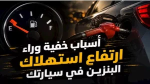 قد تكون السبب في زيادة استهلاك البنزين.. علامات لا تتجاهلها في سيارتك -صدى الخبر