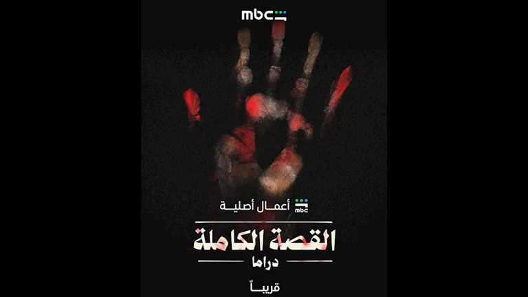 “كف يد ملطخ بالدماء”.. الكشف عن بوستر مسلسل “القصة الكاملة” -صدى الخبر