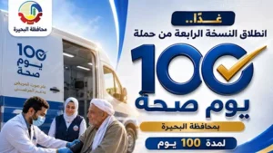 ضمن حملة "100 يوم صحة".. 286 فريقًا طبيًا يجوبون البحيرة اليوم -صدى الخبر