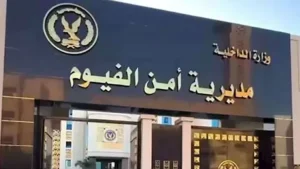 بالأسماء.. اعتماد الحركة الداخلية لضباط وأقسام الشرطة بالفيوم -صدى الخبر