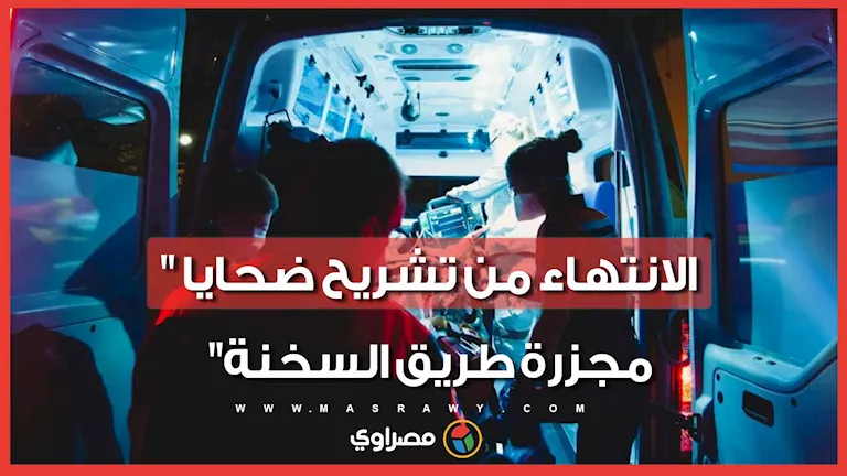 دموع امام المشرحة.. الانتهاء من تشريح ضحايا “مجزرة طريق السخنة” والجان -صدى الخبر
