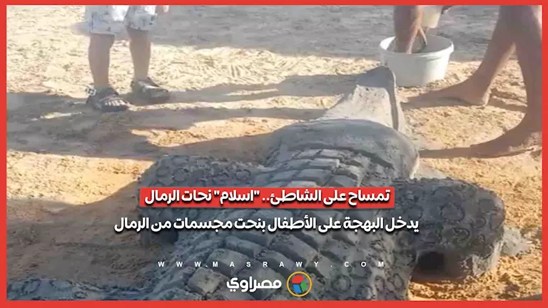تمساح على الشاطئ.. "اسلام" نحات الرمال يدخل البهجة على الأطفال بنحت مجسمات من الرمال -صدى الخبر