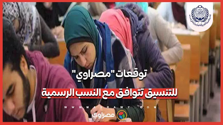 توقعات "مصراوي" لتنسيق 2026 تتوافق مع النسب الرسمية لوزارة التعليم العالي -صدى الخبر