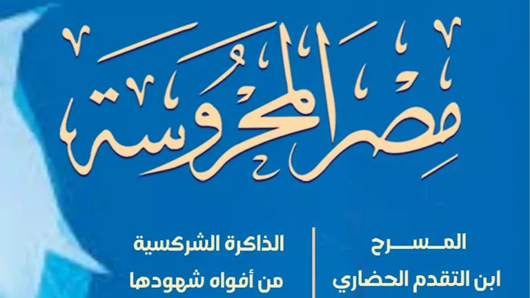 قصور الثقافة تصدر العدد الجديد من مجلة “مصر المحروسة” -صدى الخبر
