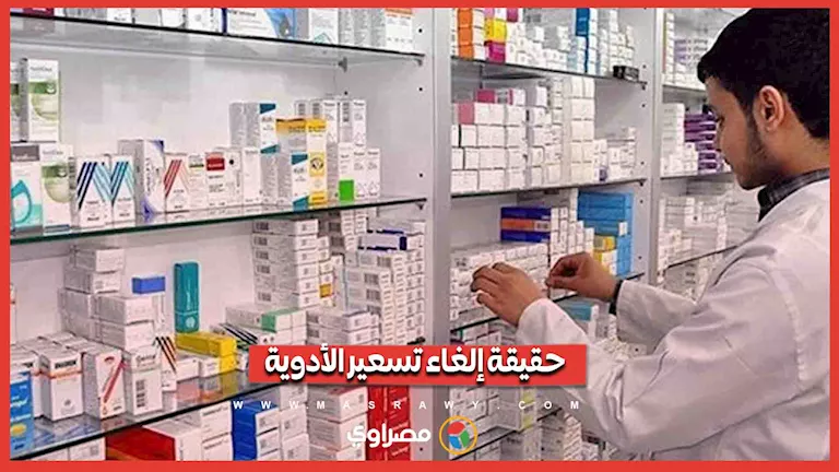 مسؤول بهيئة الدواء يحسم الجدل المثار حول إلغاء تسعير الأدوية -صدى الخبر