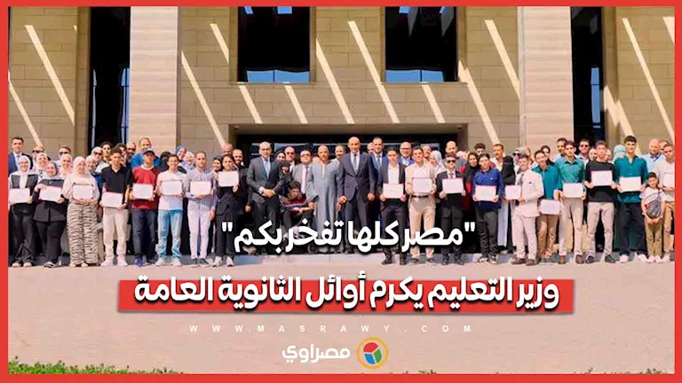 تكريم أوائل الثانوية العامة في حضور وزير التعليم -صدى الخبر
