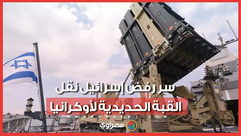 "شبح إيران".. لماذا يرفض نتنياهو تزويد أوكرانيا بنظام القبة الحديدية؟ -صدى الخبر