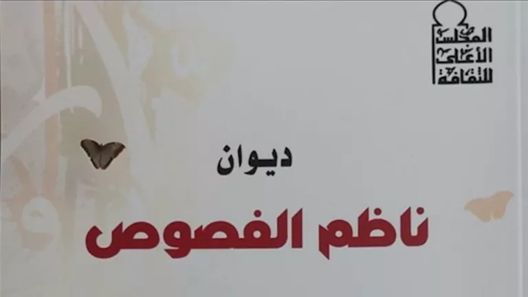الثلاثاء.. مناقشة ديوان “ناظم الفصوص” بمنتدى المستقبل -صدى الخبر