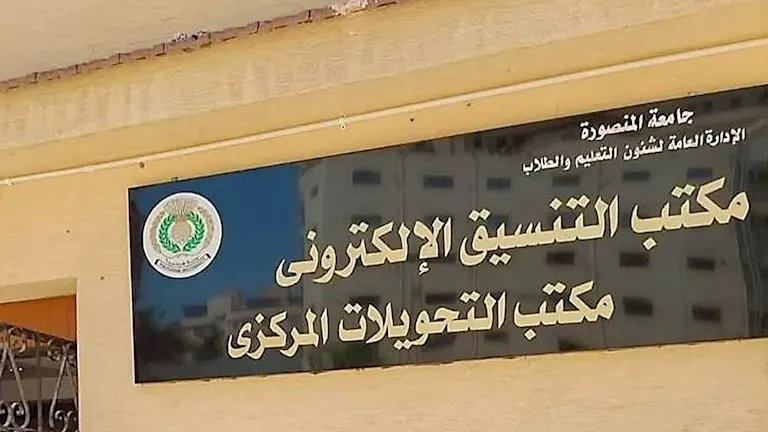 جامعة المنصورة تعلن استعداداتها لتنسيق الثانوية العامة 2026 -صدى الخبر