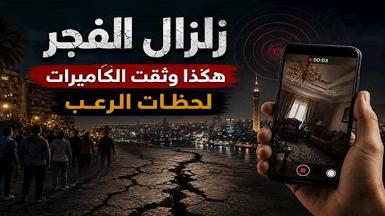 زلزال الفجر.. 19 فيديو مجمّعًا يرصد لحظات الرعب -صدى الخبر