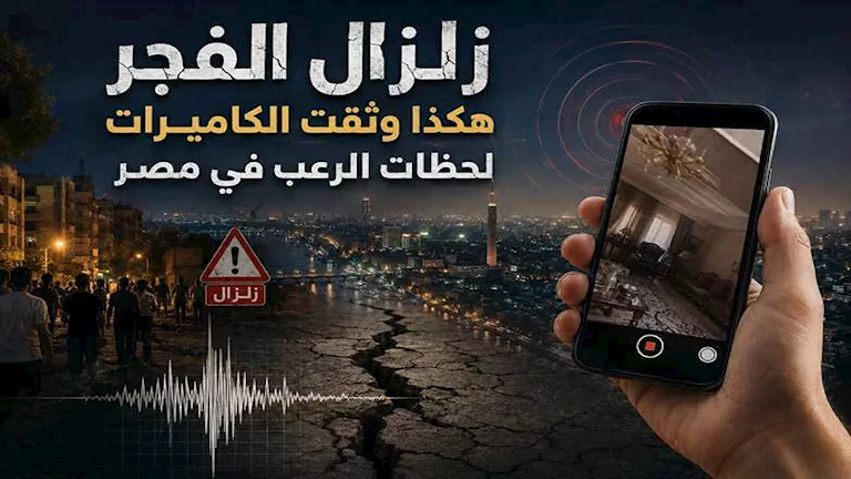 10 فيديوهات “مُجمعة” للحظات الرعب مع زلزال الفجر -صدى الخبر