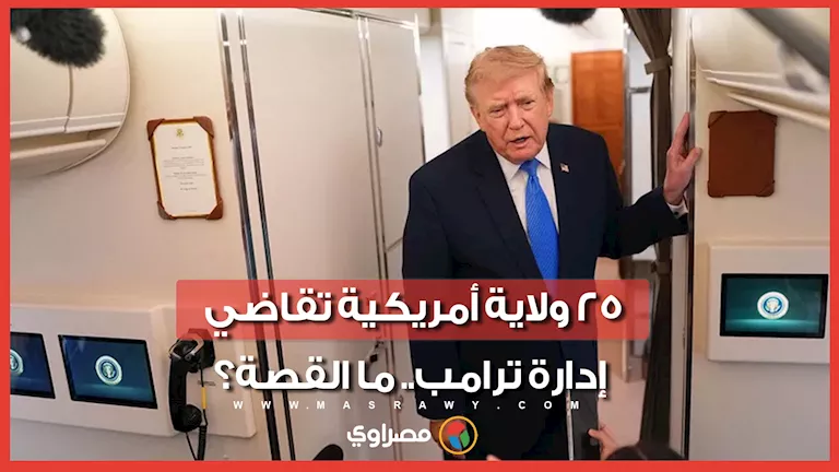 25 ولاية أمريكية تقاضي إدارة ترامب بسبب الرسوم الجمركية -صدى الخبر