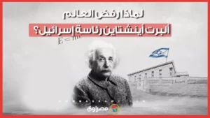 لماذا رفض العالم ألبرت أينشتاين رئاسة إسرائيل؟ -صدى الخبر