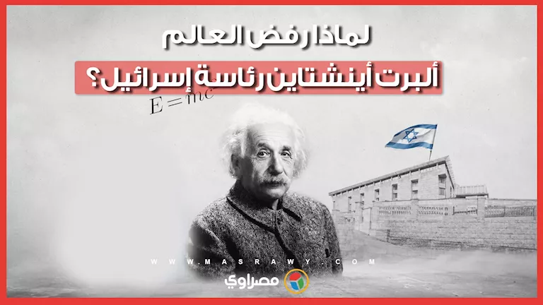 لماذا رفض العالم ألبرت أينشتاين رئاسة إسرائيل؟ -صدى الخبر