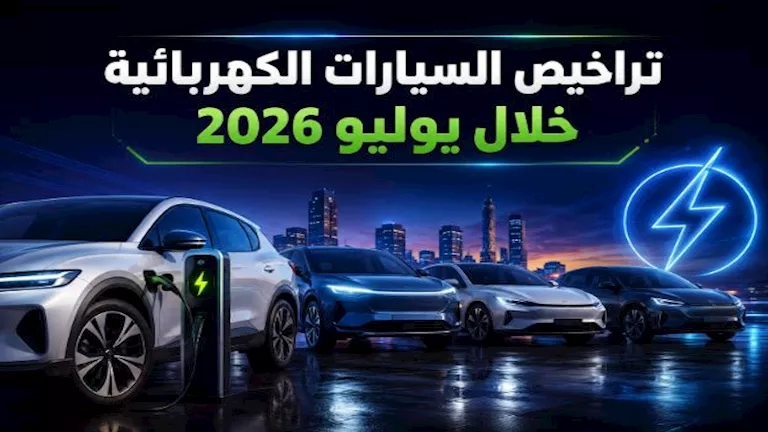 جيلي تتصدر تراخيص السيارات الكهربائية في مصر خلال يوليو 2026 -صدى الخبر
