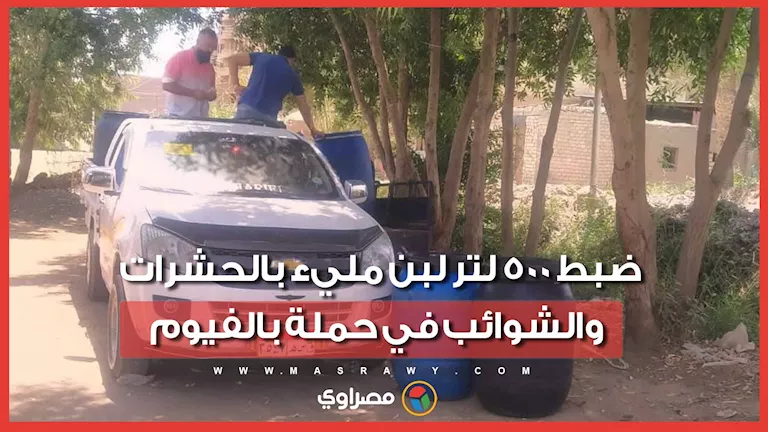 تعرف على طريقة كشف اللبن المغشوش قبل شرائه -صدى الخبر