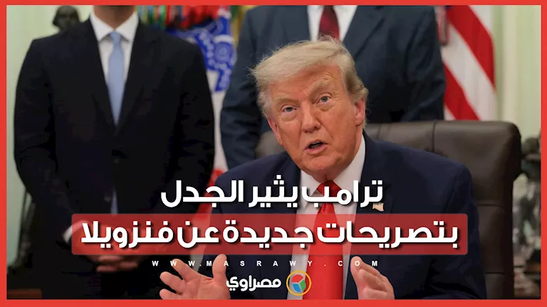 ترامب: موارد فنزويلا ستجعل أمريكا تهيمن على سوق الطاقة -صدى الخبر