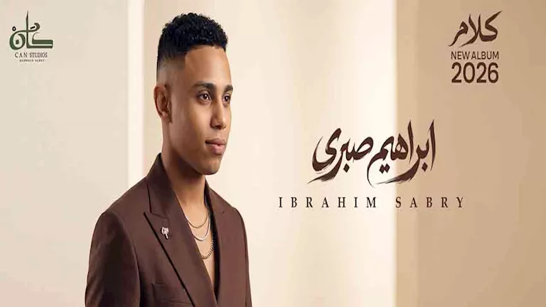 إبراهيم صبري يواصل العمل على ألبوم كلام ويطرحه قريبا- صور -صدى الخبر