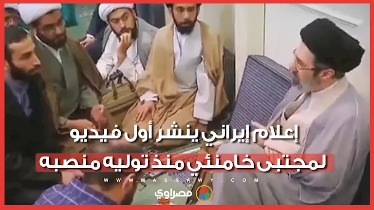 إعلام إيراني ينشر أول فيديو للمرشد الإيراني منذ توليه منصبه -صدى الخبر
