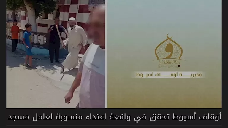 أوقاف أسيوط تقرر نقل عامل مسجد منقباد بعد فيديو الشومة -صدى الخبر