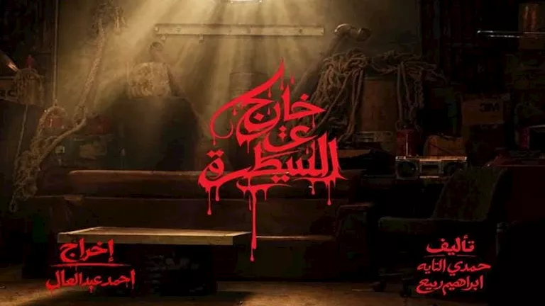 الصور الأولى من كواليس مسلسل “خارج عن السيطرة” -صدى الخبر