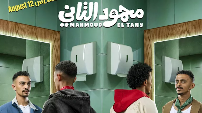 قبل عرضه في السينما.. طرح “بوستر” جديد لـ فيلم محمود التاني -صدى الخبر
