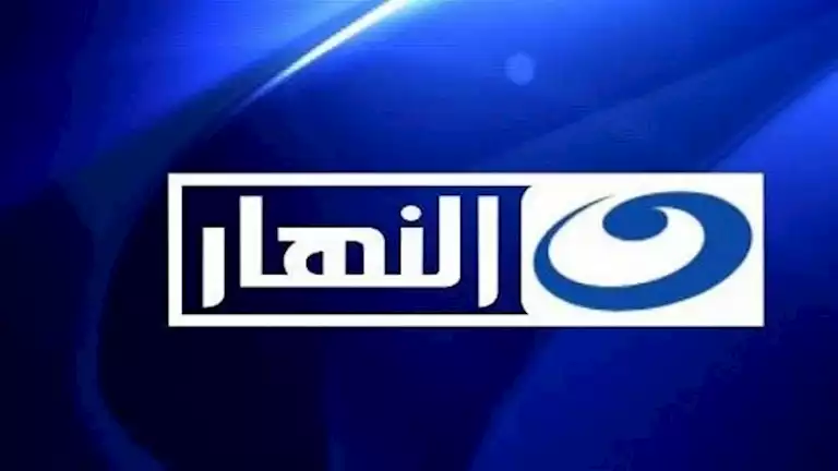 بسبب نزاع عرض “بابا المجال”.. النهار تعلن بيع معدات بالمزاد العلني بسبب نزاع عرض "بابا المجال".. النهار تعلن بيع معدات بالمزاد العلني