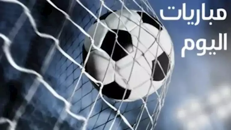 مواعيد مباريات اليوم الأربعاء 7 أكتوبر والقنوات الناقلة -صدى الخبر مواعيد مباريات اليوم الأربعاء 7 أكتوبر والقنوات الناقلة -صدى الخبر