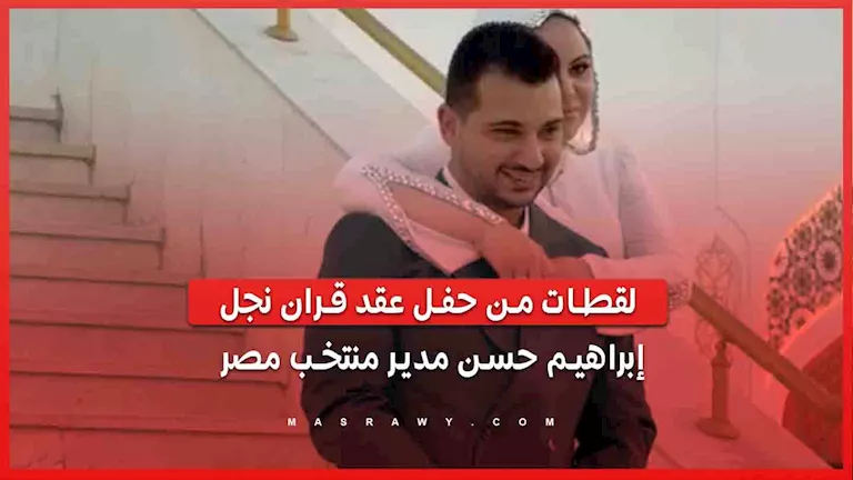 لقطات من حفل عقد قران نجل إبراهيم حسن مدير منتخب مصر لقطات من حفل عقد قران نجل إبراهيم حسن مدير منتخب مصر